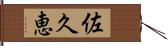佐久恵 Hand Scroll
