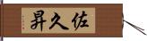 佐久昇 Hand Scroll