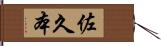 佐久本 Hand Scroll