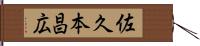 佐久本昌広 Hand Scroll