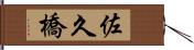 佐久橋 Hand Scroll