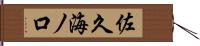 佐久海ノ口 Hand Scroll