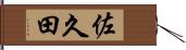 佐久田 Hand Scroll