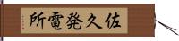 佐久発電所 Hand Scroll