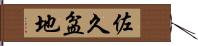 佐久盆地 Hand Scroll