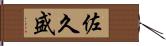 佐久盛 Hand Scroll