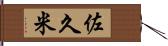 佐久米 Hand Scroll