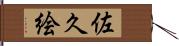 佐久絵 Hand Scroll