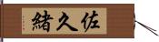 佐久緒 Hand Scroll