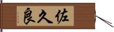 佐久良 Hand Scroll