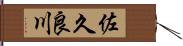 佐久良川 Hand Scroll