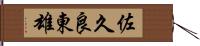 佐久良東雄 Hand Scroll