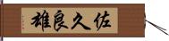 佐久良雄 Hand Scroll