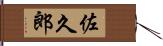 佐久郎 Hand Scroll