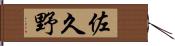 佐久野 Hand Scroll