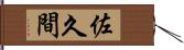 佐久間 Hand Scroll