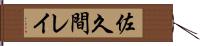 佐久間レイ Hand Scroll