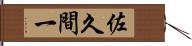 佐久間一 Hand Scroll