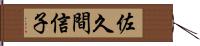 佐久間信子 Hand Scroll