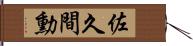 佐久間勳 Hand Scroll