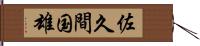 佐久間国雄 Hand Scroll