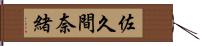 佐久間奈緒 Hand Scroll