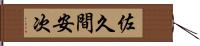 佐久間安次 Hand Scroll