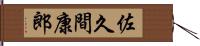 佐久間康郎 Hand Scroll