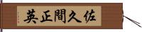 佐久間正英 Hand Scroll