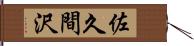 佐久間沢 Hand Scroll