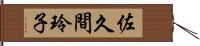 佐久間玲子 Hand Scroll