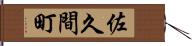 佐久間町 Hand Scroll