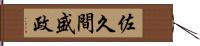 佐久間盛政 Hand Scroll
