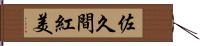 佐久間紅美 Hand Scroll