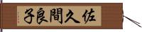 佐久間良子 Hand Scroll