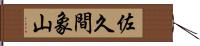 佐久間象山 Hand Scroll