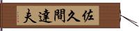 佐久間達夫 Hand Scroll