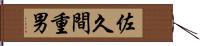 佐久間重男 Hand Scroll