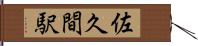 佐久間駅 Hand Scroll