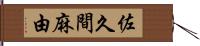 佐久間麻由 Hand Scroll
