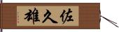 佐久雄 Hand Scroll
