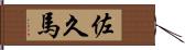 佐久馬 Hand Scroll