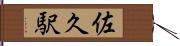 佐久駅 Hand Scroll