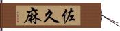 佐久麻 Hand Scroll