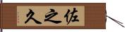 佐之久 Hand Scroll