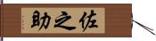 佐之助 Hand Scroll