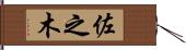 佐之木 Hand Scroll