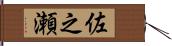 佐之瀬 Hand Scroll