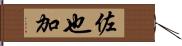 佐也加 Hand Scroll