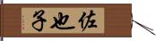 佐也子 Hand Scroll